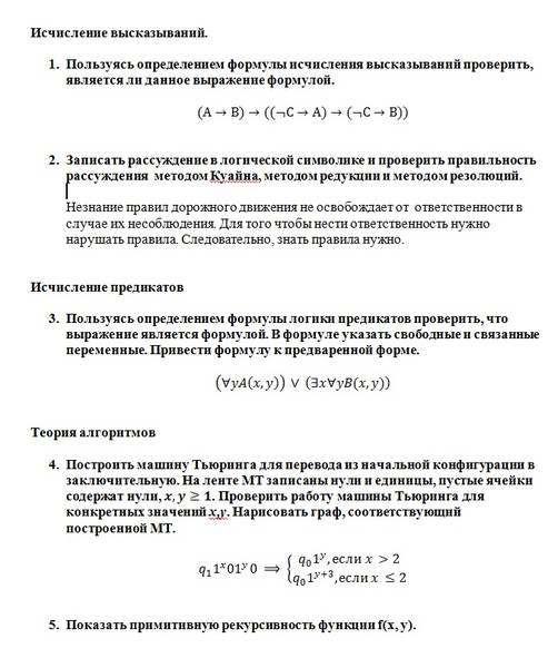 Контрольная работа: Математическая логика и теория алгоритмов 2