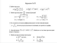 Контрольная работа по Математический анализ (часть 1). 1 семестр, 8 вариант