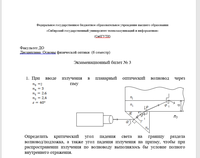 Основы физической оптики (ДВ 1.1) ЭКЗАМЕН БИЛЕТ 03
