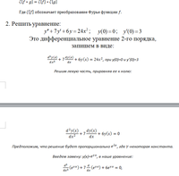 
Экзаменационная работа по дисциплине: «Дифференциальные и разностные уравнения». Вариант №13