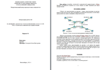 Лабораторная работа №2 по дисциплине: Архитектура телекоммуникационных систем и сетей. Тема: Статическая и динамическая маршрутизация. Вариант №01