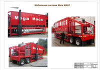 Мобильная система Мега МАКС-Плакат-Картинка-Фотография-Чертеж-Оборудование для капитального ремонта, обработки пласта, бурения и цементирования нефтяных и газовых скважин-Курсовая работа-Дипломная работа-Формат Microsoft PowerPoint 