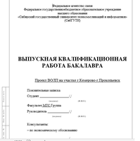 Выпускная квалификационная работа по теме: Проектирование ВОЛП на участке Кемерово - Прокопьевск
