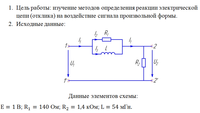 
Лабораторная Работа №9 «Реакция электрической цепи на воздействие сигнала произвольной формы» (временной метод)