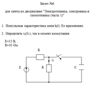 
Зачетная работа по дисциплине: Электротехника, электроника и схемотехника (часть 1). Билет №6