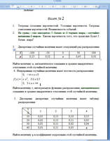
Экзаменационная работа. Теория вероятностей и математическая статистика. Билет №2. Вариант №3 (2 курс, 4 семестр)