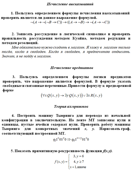 Контрольная работа: Математическая логика и теория алгоритмов 3