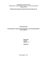 Основы проектирования телекоммуникационных систем/ Курсовая работа/ Вариант №1/ 2020 г.